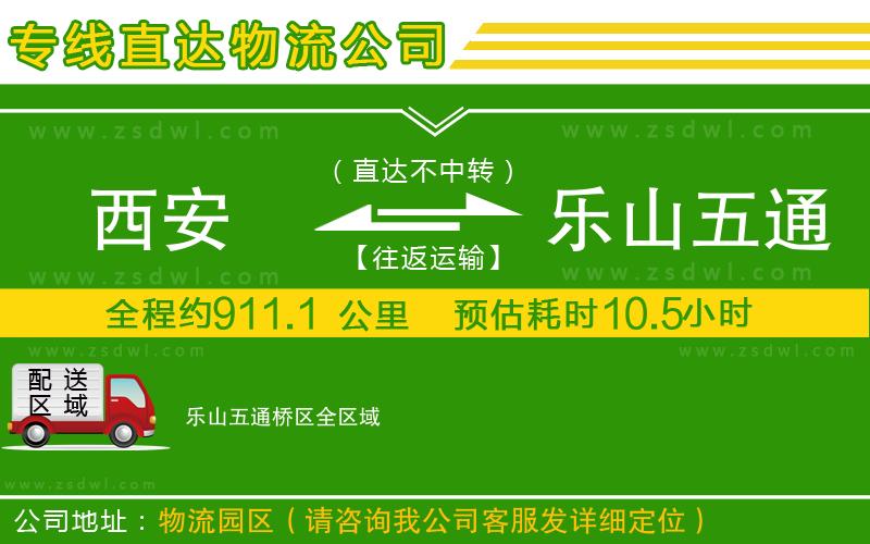 西安到樂(lè)山五通橋區(qū)物流公司