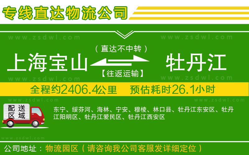 上海寶山區(qū)到牡丹江物流專線