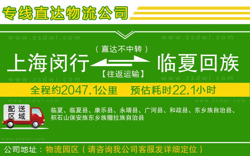 上海閔行區(qū)到臨夏回族自治州物流公司