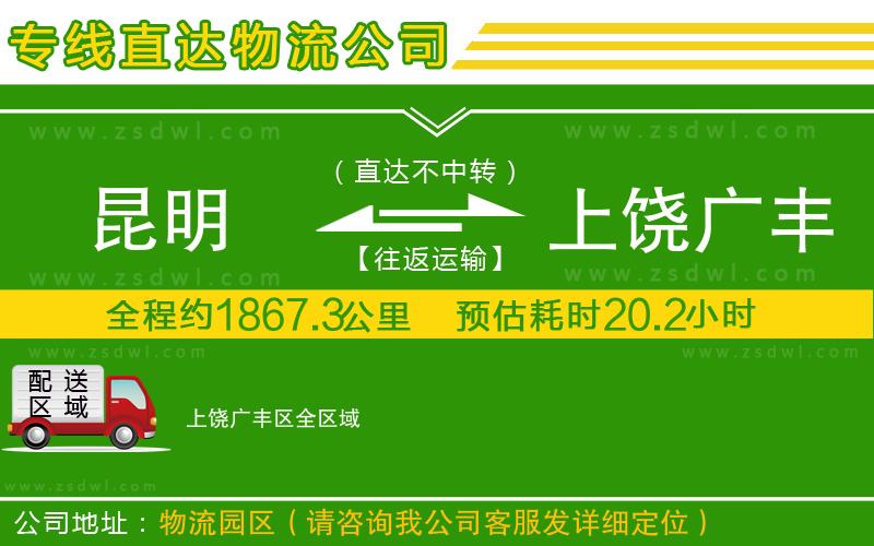 昆明到上饒廣豐區(qū)物流專線