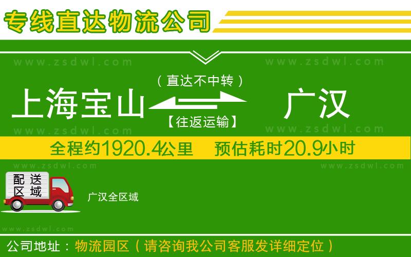 上海寶山區(qū)到廣漢物流公司