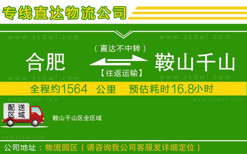 合肥到鞍山千山區(qū)物流專線