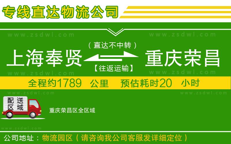 上海奉賢區(qū)到重慶榮昌區(qū)物流公司