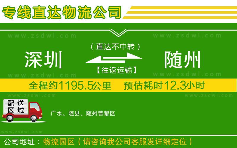 深圳到隨州物流專線