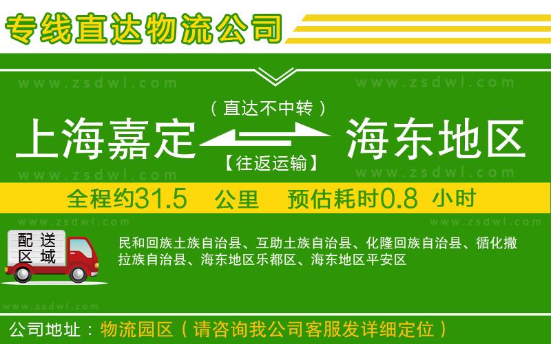 上海嘉定區(qū)到海東地區(qū)物流公司