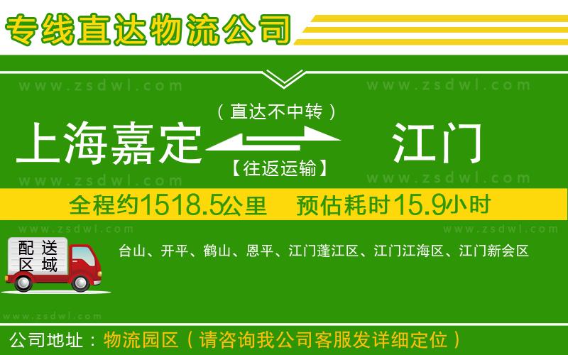 上海嘉定區(qū)到江門物流專線