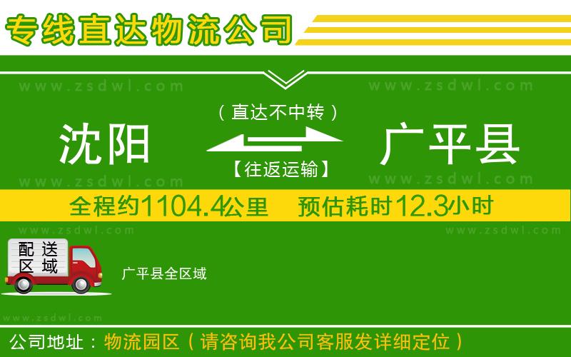 沈陽到廣平縣物流專線