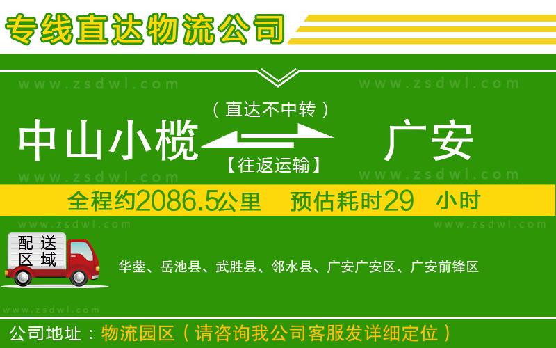 中山小欖到廣安物流專線