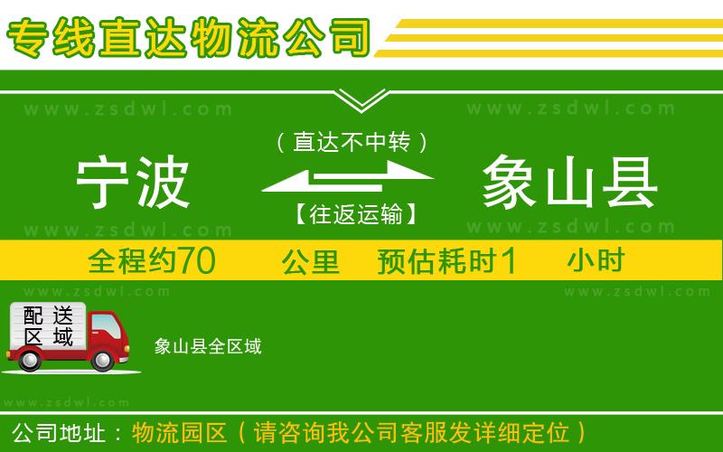 寧波到象山縣物流專線