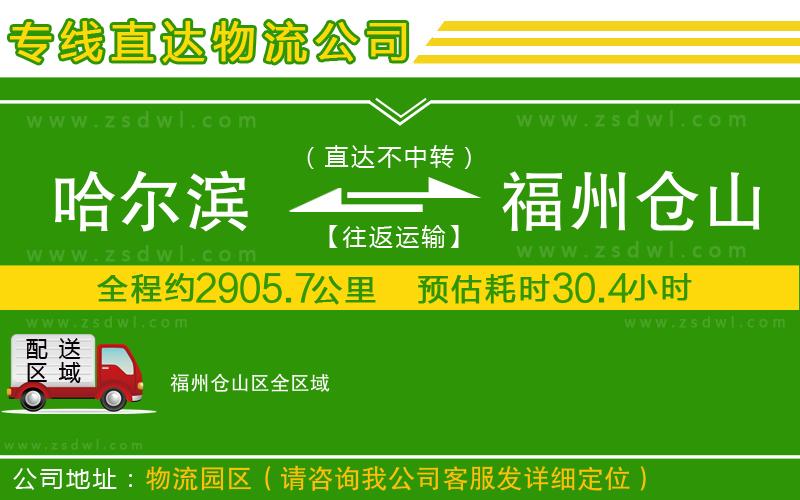 哈爾濱到福州倉山區(qū)物流專線
