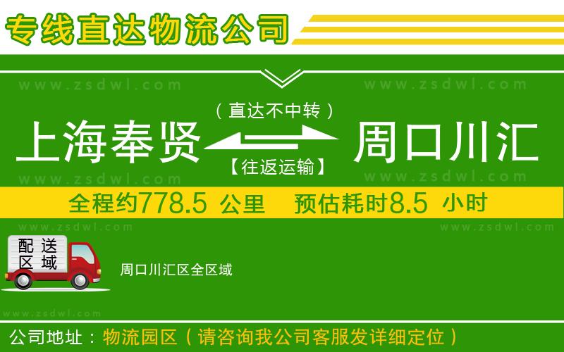 上海奉賢區(qū)到周口川匯區(qū)物流公司
