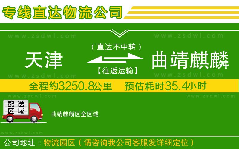 天津到曲靖麒麟?yún)^(qū)物流公司