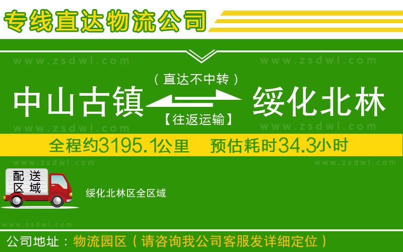 中山古鎮(zhèn)到綏化北林區(qū)物流公司