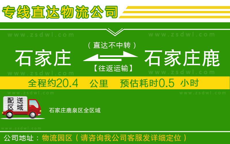 石家莊到石家莊鹿泉區(qū)物流公司