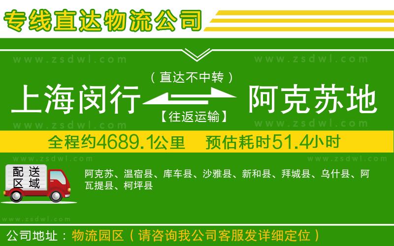 上海閔行區(qū)到阿克蘇地區(qū)物流專線