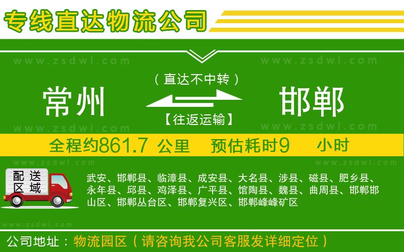 常州到邯鄲物流公司
