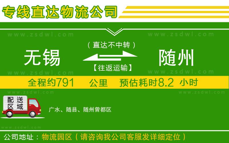無錫到隨州物流公司