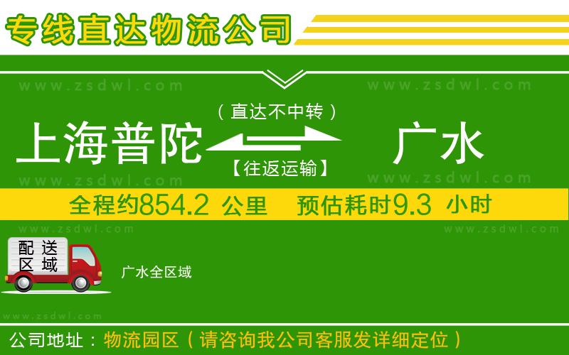 上海普陀區(qū)到廣水物流公司