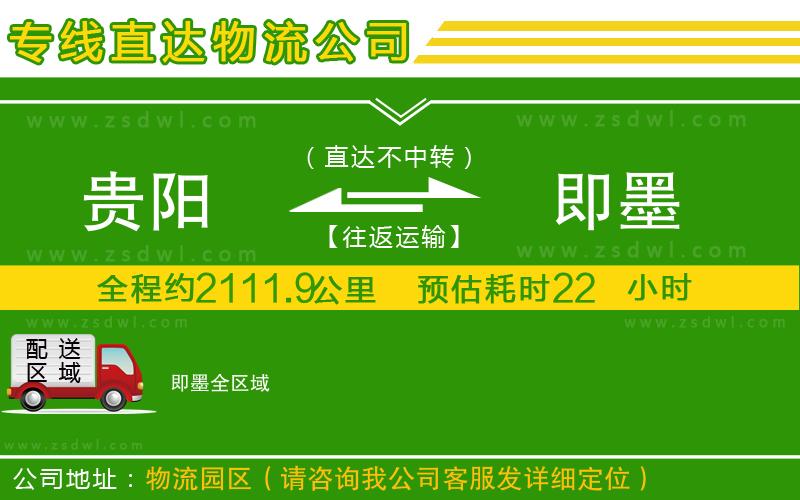 貴陽到即墨物流專線