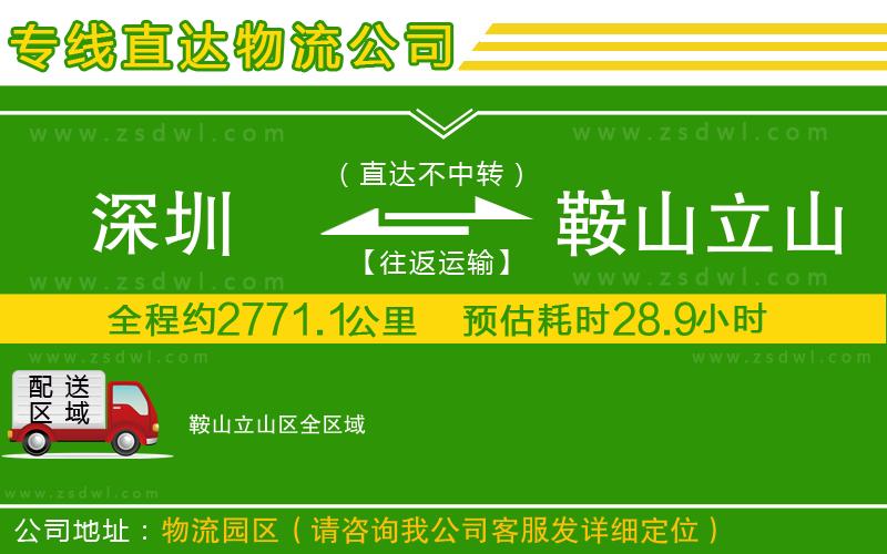 深圳到鞍山立山區(qū)物流專線