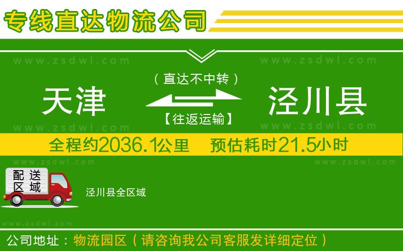 天津到?jīng)艽h物流公司