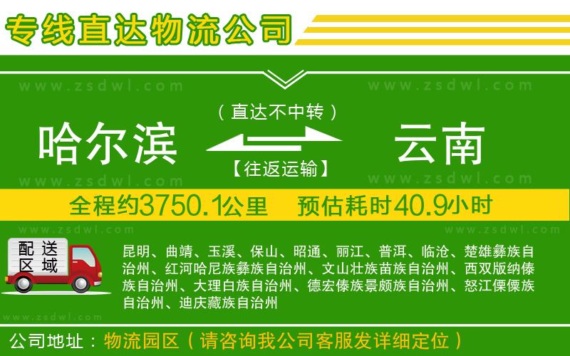 哈爾濱到云南物流專線