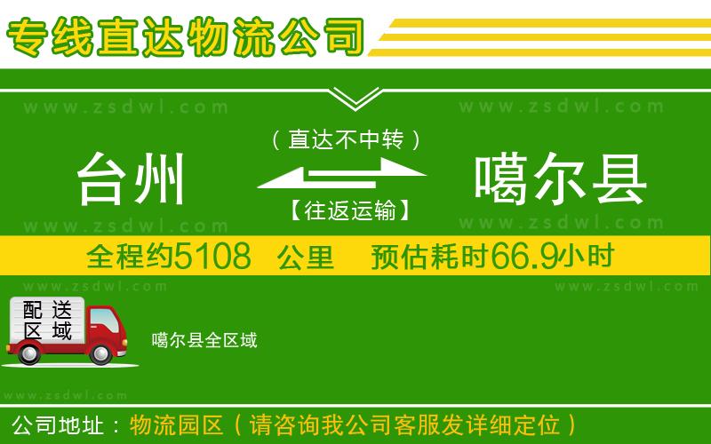 臺州到噶爾縣物流專線
