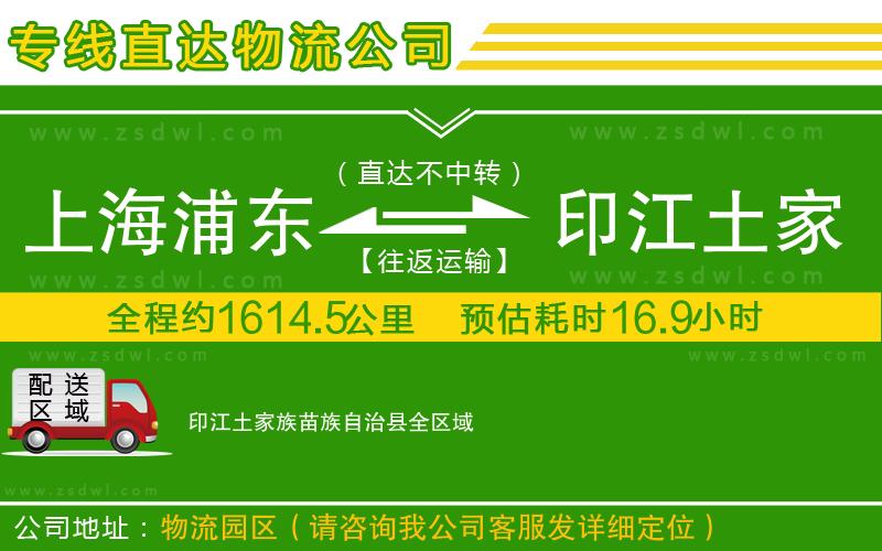 上海浦東區(qū)到印江土家族苗族自治縣物流公司