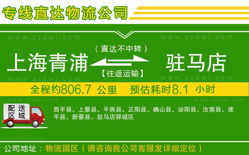 上海青浦區(qū)到駐馬店物流公司