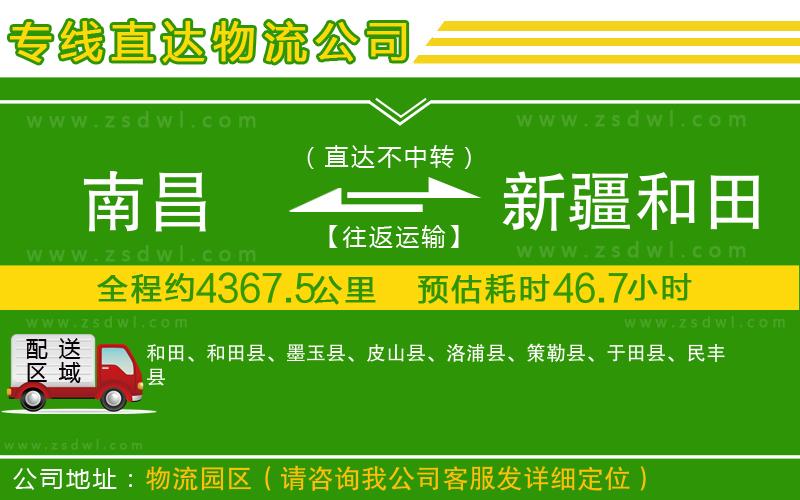南昌到新疆和田地區(qū)物流專線