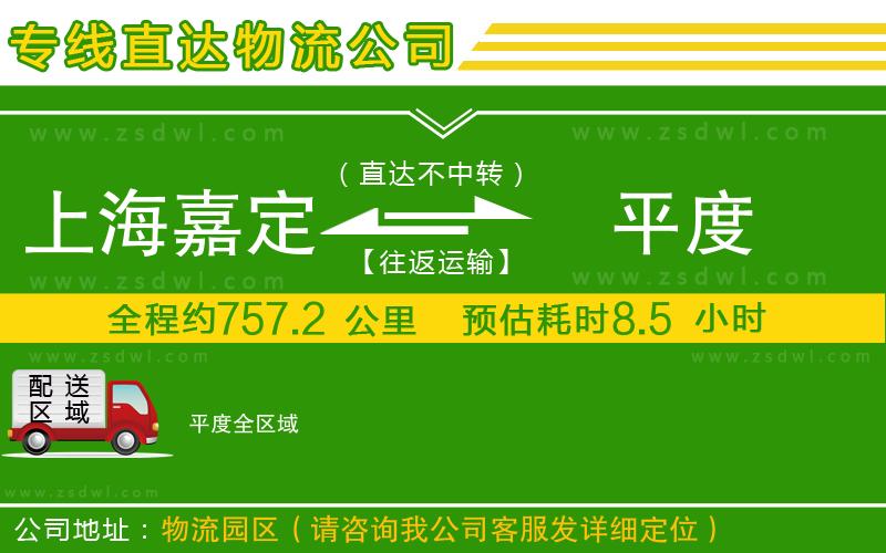 上海嘉定區(qū)到平度物流公司