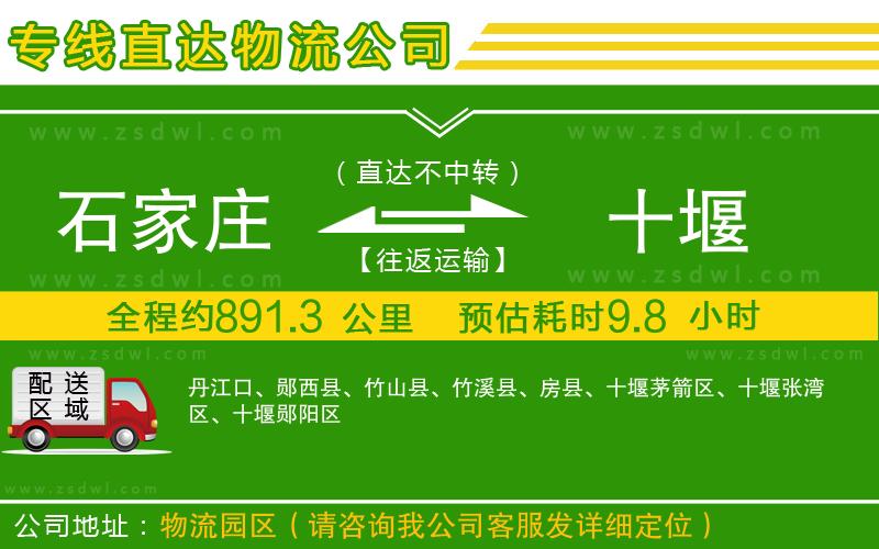 石家莊到十堰物流公司