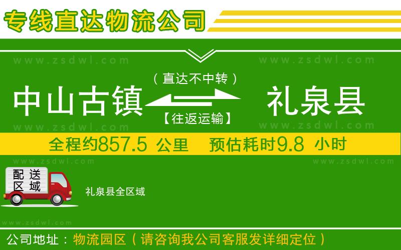 中山古鎮(zhèn)到禮泉縣物流公司