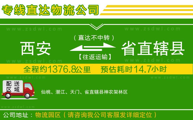 西安到省直轄縣物流公司