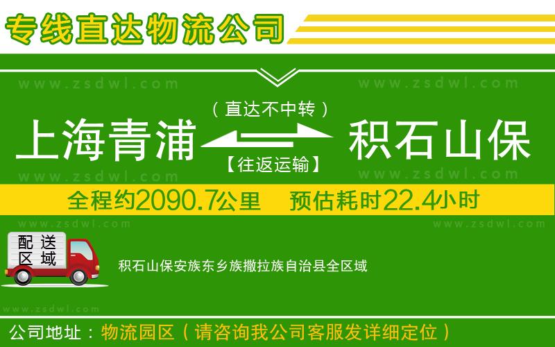 上海青浦區(qū)到積石山保安族東鄉(xiāng)族撒拉族自治縣物流公司