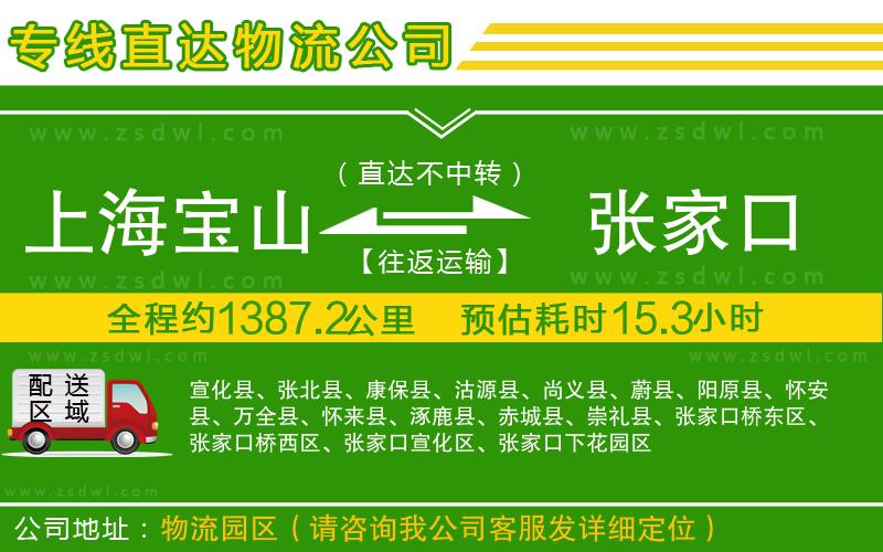 上海寶山區(qū)到張家口物流公司