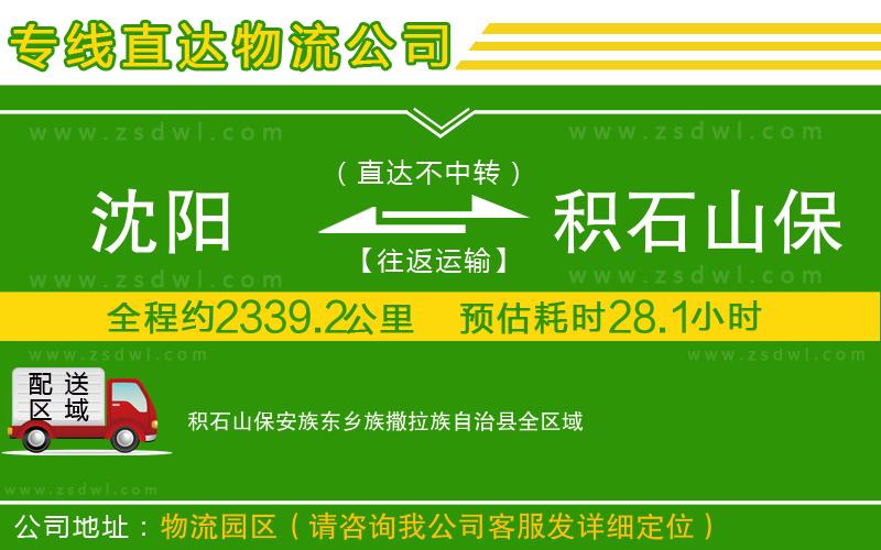 沈陽到積石山保安族東鄉(xiāng)族撒拉族自治縣物流專線