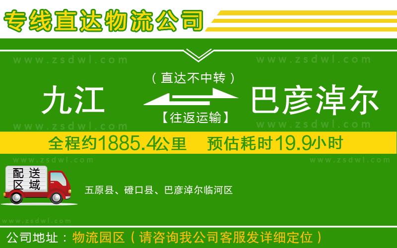 九江到巴彥淖爾物流公司