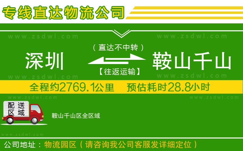 深圳到鞍山千山區(qū)物流公司