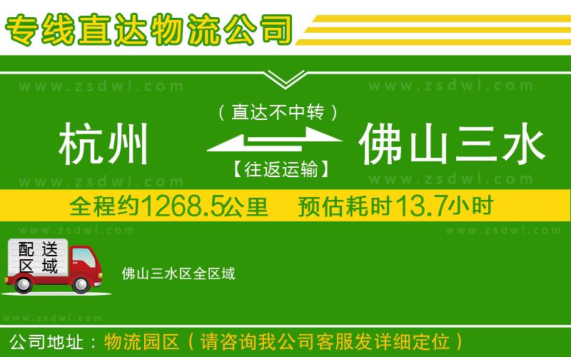杭州到佛山三水區(qū)物流公司