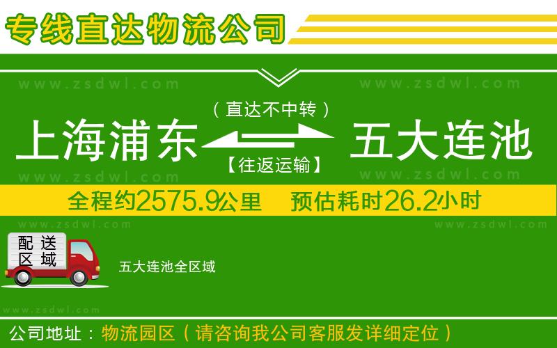 上海浦東區(qū)到五大連池物流專線