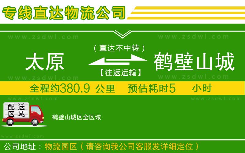 太原到鶴壁山城區(qū)物流專線