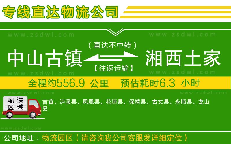 中山古鎮(zhèn)到湘西土家族苗族自治州物流專線