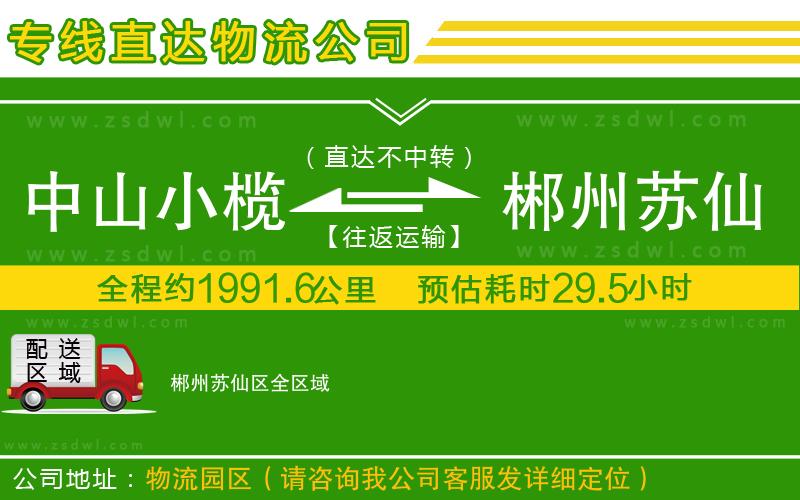 中山小欖到郴州蘇仙區(qū)物流專線