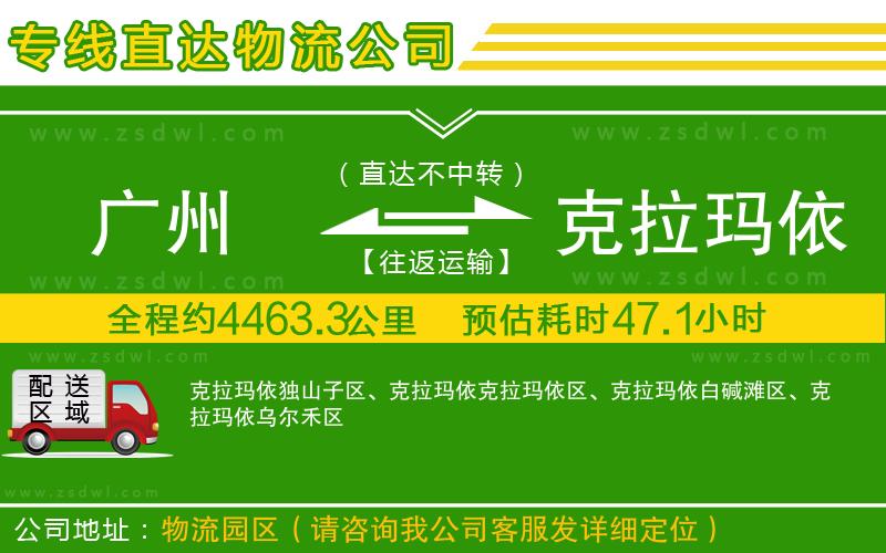 廣州到克拉瑪依物流公司