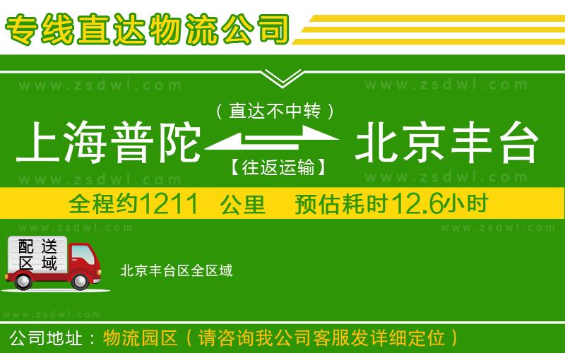 上海普陀區(qū)到北京豐臺(tái)區(qū)物流專線