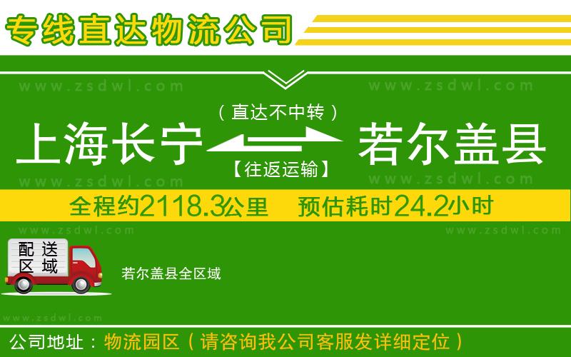 上海長寧區(qū)到若爾蓋縣物流專線
