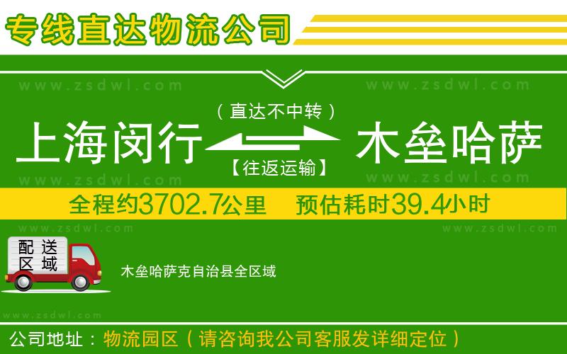 上海閔行區(qū)到木壘哈薩克自治縣物流公司
