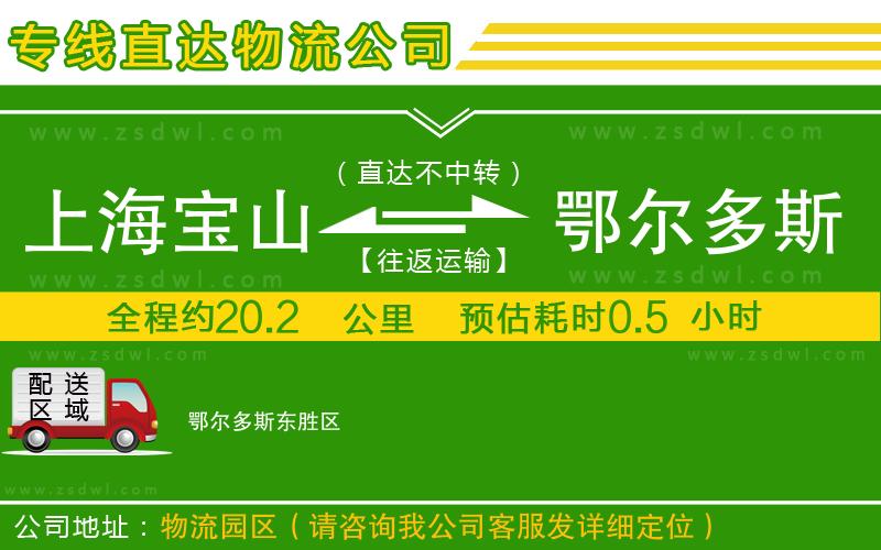上海寶山區(qū)到鄂爾多斯物流公司