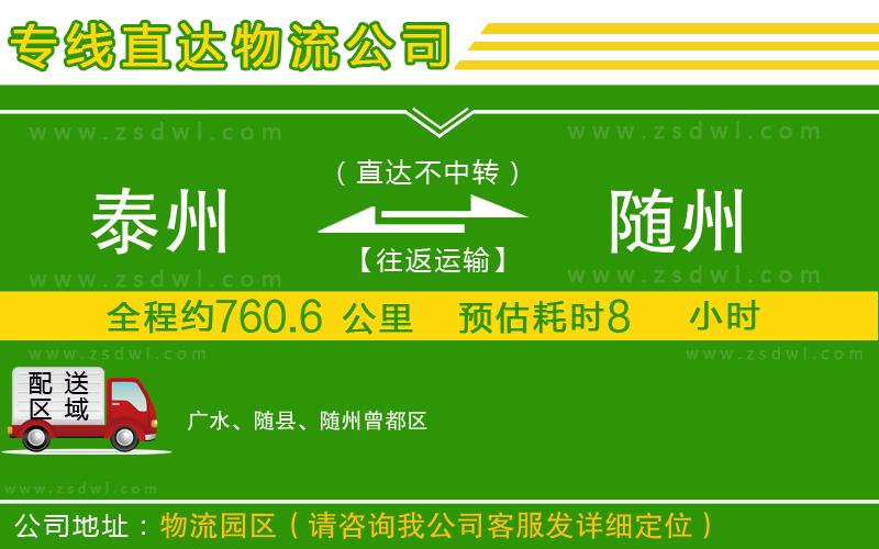 泰州到隨州物流公司